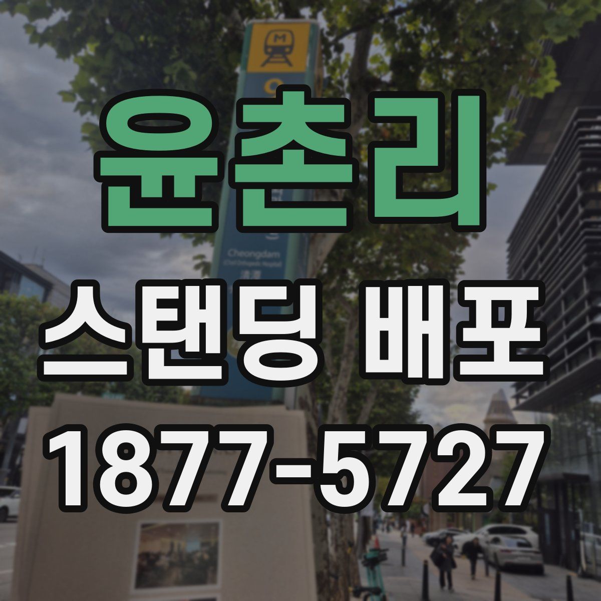 윤촌리 스탠딩 배포