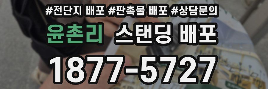 윤촌리 스탠딩 배포