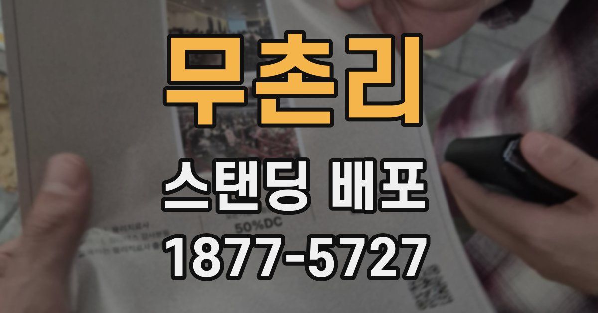 무촌리 스탠딩 배포