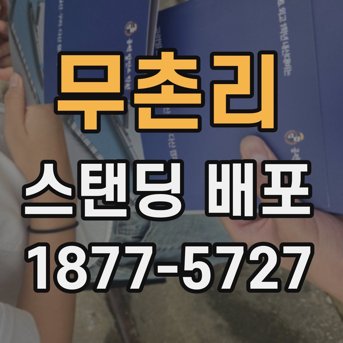 무촌리 스탠딩 배포