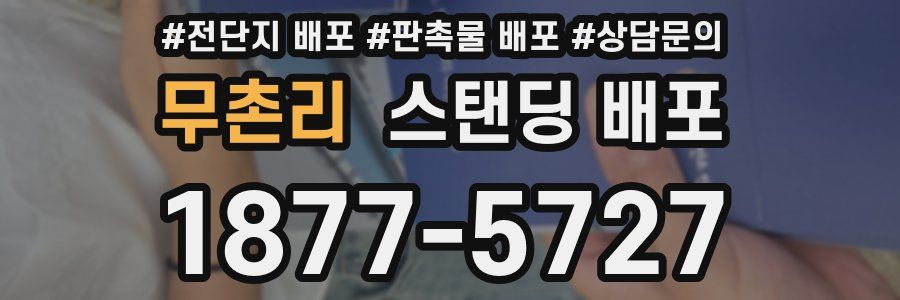 무촌리 스탠딩 배포