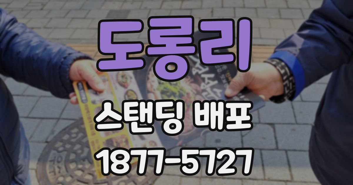 도롱리 스탠딩 배포