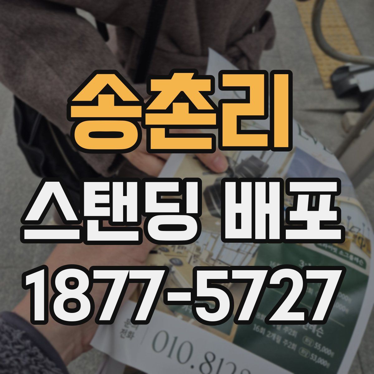송촌리 스탠딩 배포