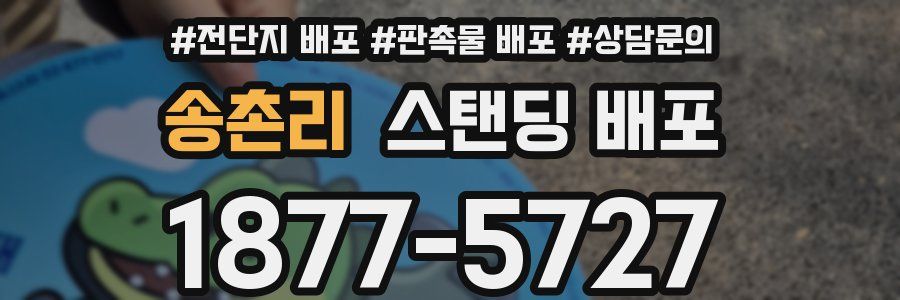 송촌리 스탠딩 배포