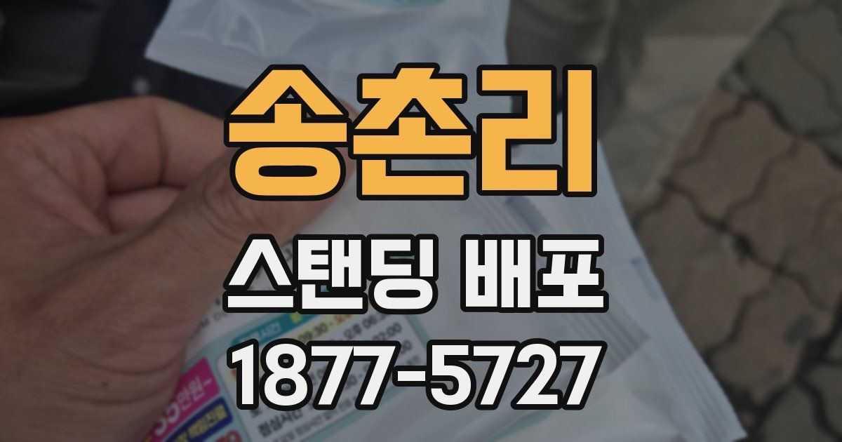 송촌리 스탠딩 배포