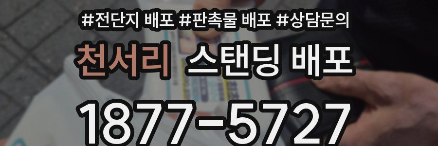 천서리 스탠딩 배포