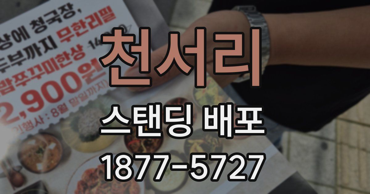 천서리 스탠딩 배포