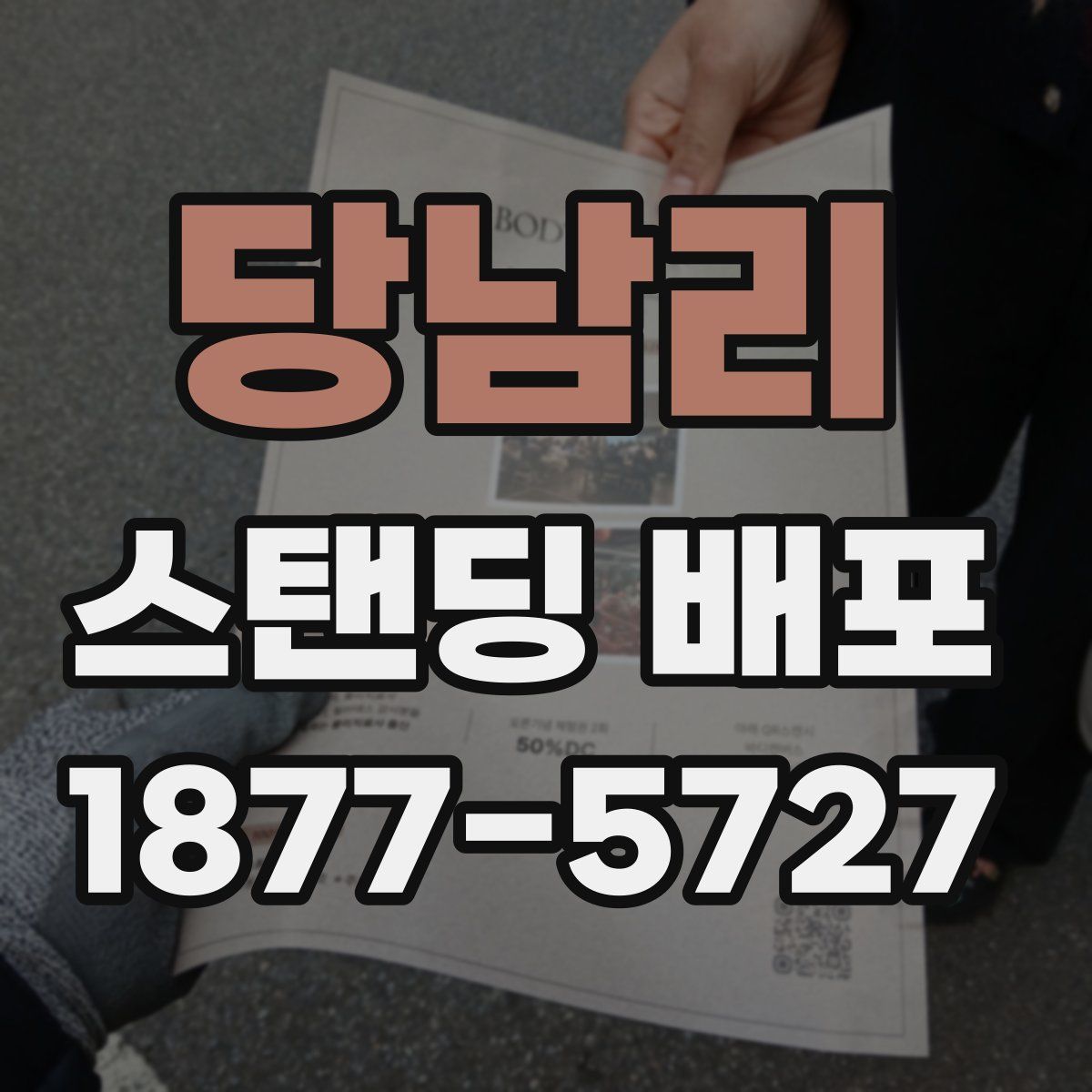 당남리 스탠딩 배포