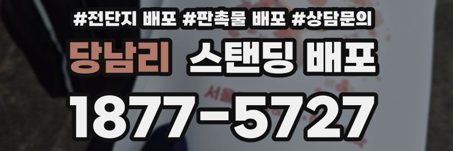 당남리 스탠딩 배포