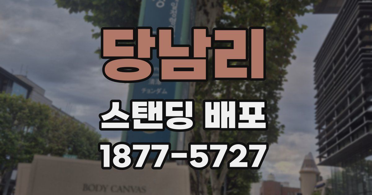 당남리 스탠딩 배포