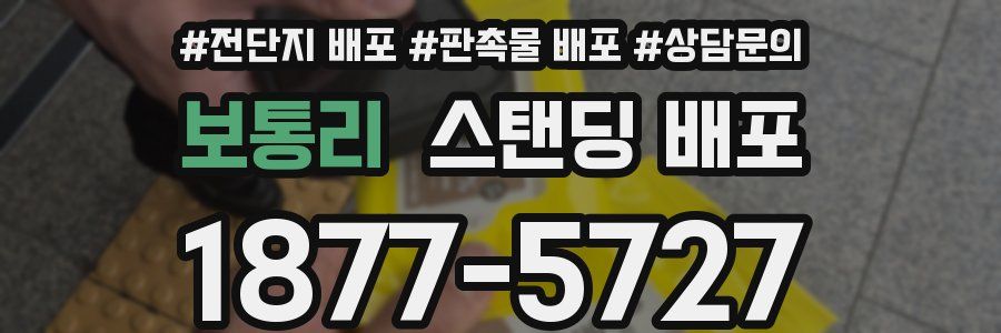 보통리 스탠딩 배포