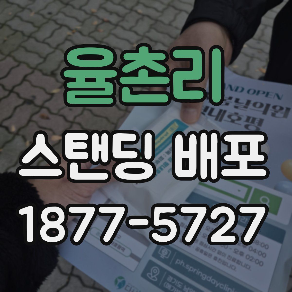 율촌리 스탠딩 배포