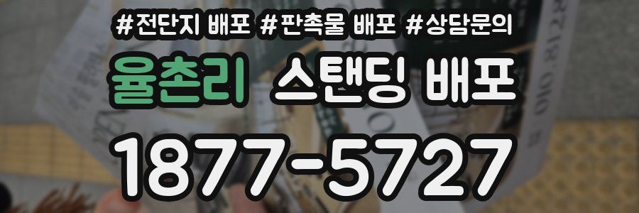 율촌리 스탠딩 배포