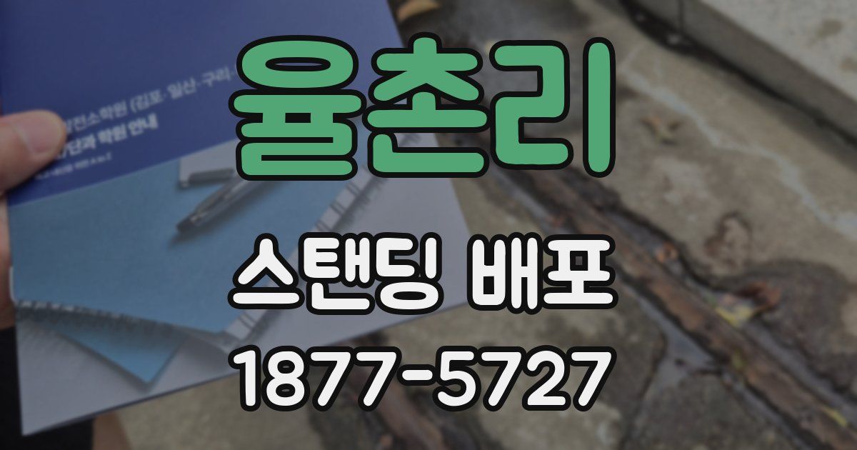 율촌리 스탠딩 배포