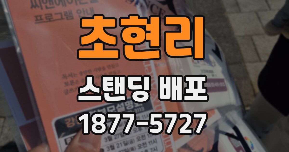 초현리 스탠딩 배포