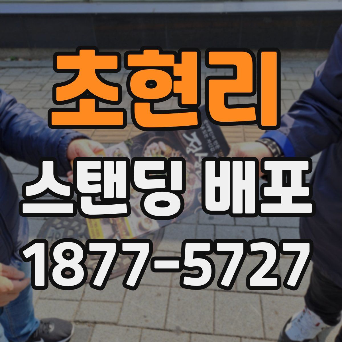 초현리 스탠딩 배포
