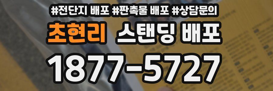 초현리 스탠딩 배포