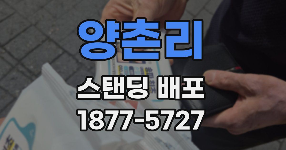 양촌리 스탠딩 배포