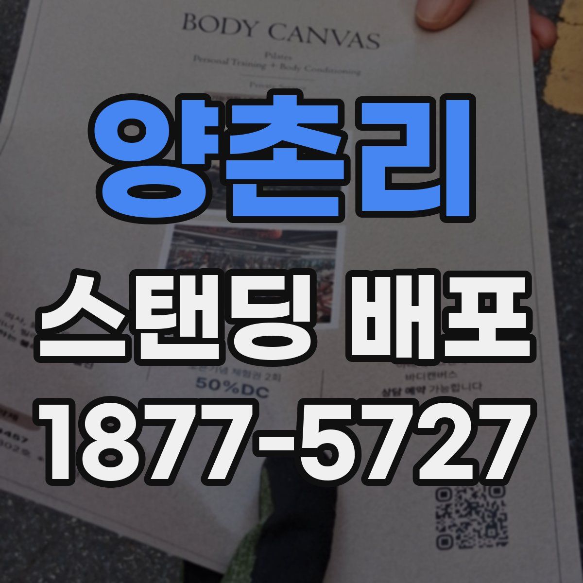 양촌리 스탠딩 배포