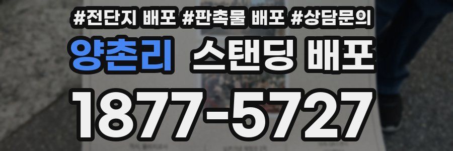 양촌리 스탠딩 배포