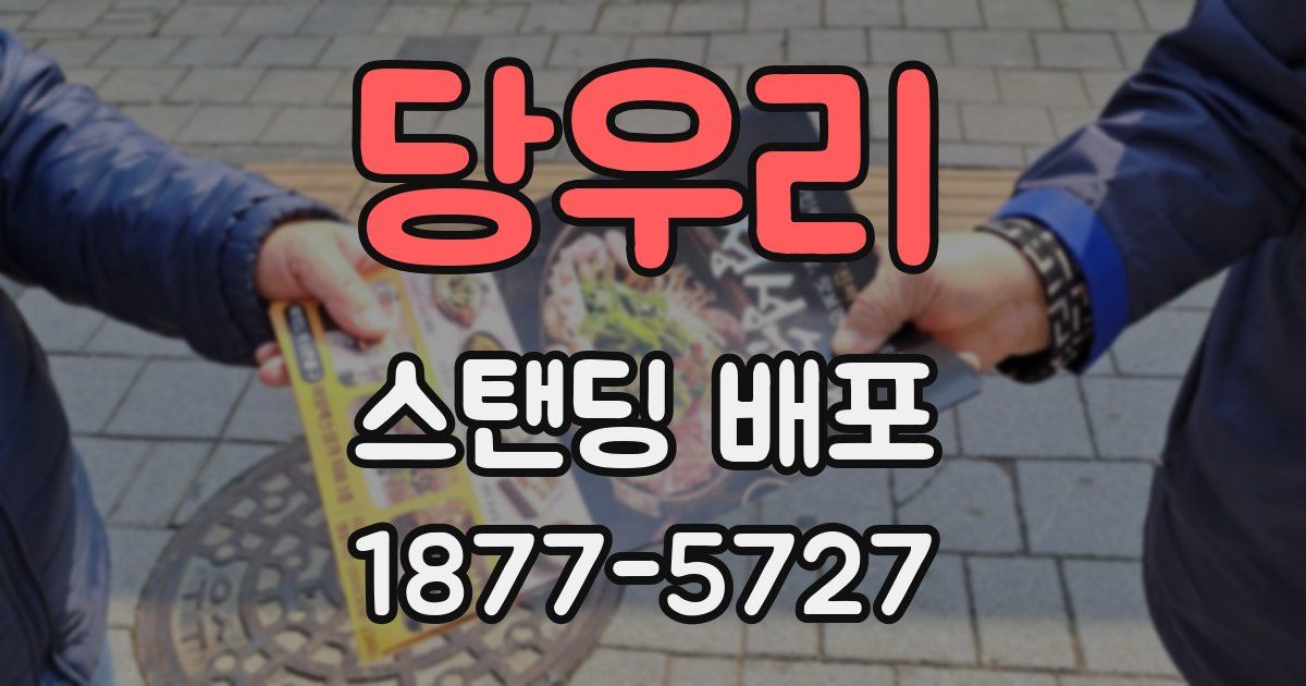 당우리 스탠딩 배포