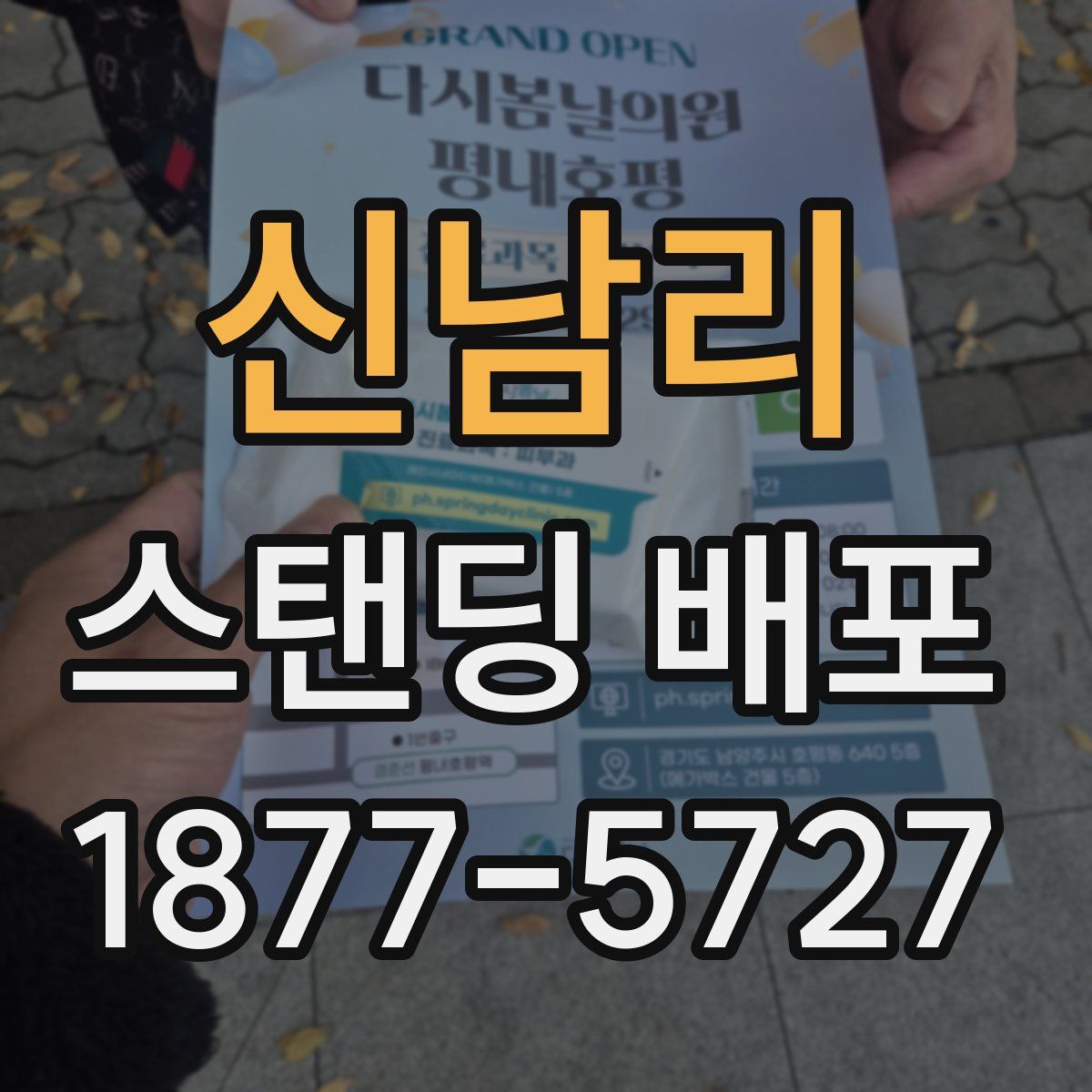 신남리 스탠딩 배포