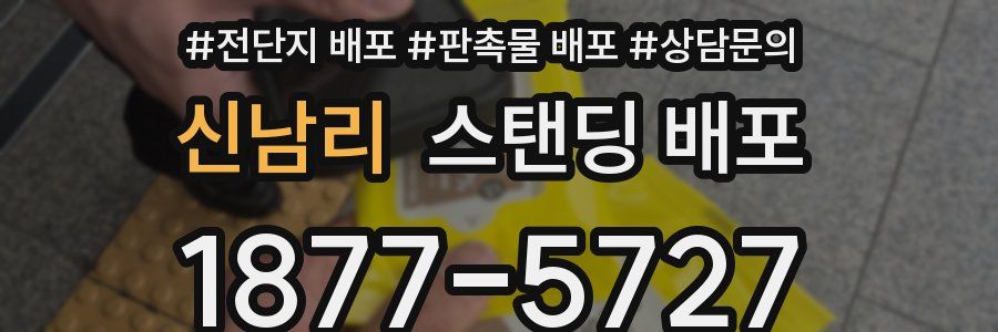 신남리 스탠딩 배포