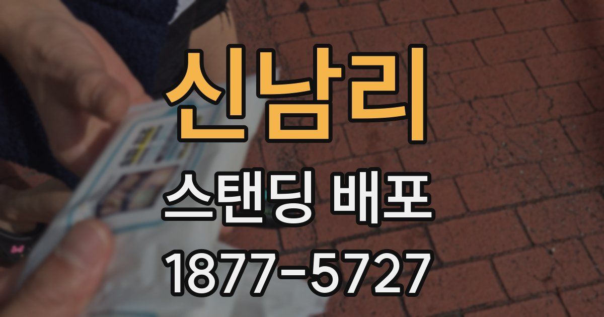 신남리 스탠딩 배포