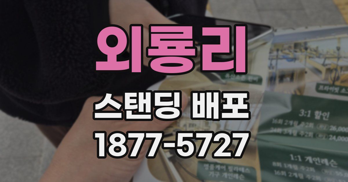 외룡리 스탠딩 배포