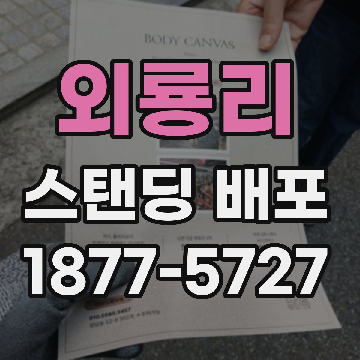 외룡리 스탠딩 배포