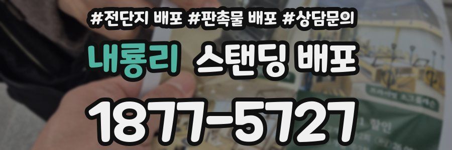 내룡리 스탠딩 배포