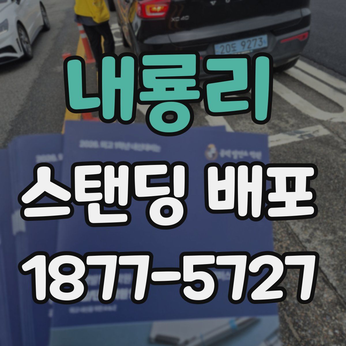 내룡리 스탠딩 배포