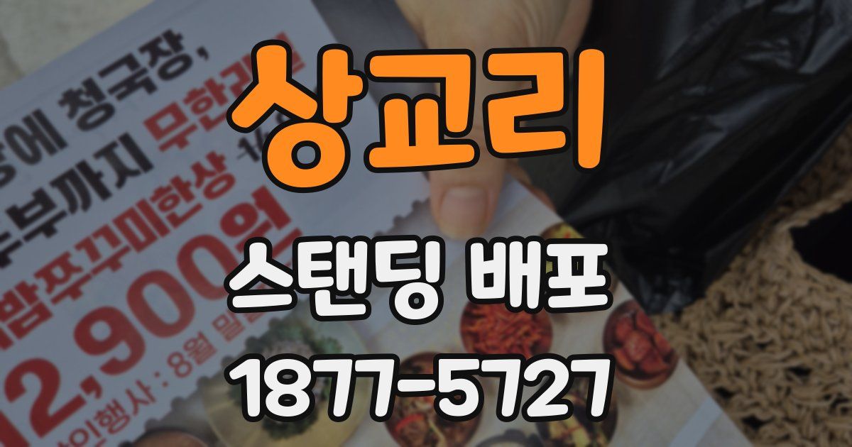 상교리 스탠딩 배포