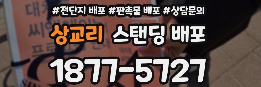 상교리 스탠딩 배포