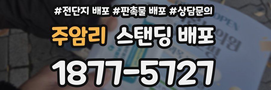 주암리 스탠딩 배포