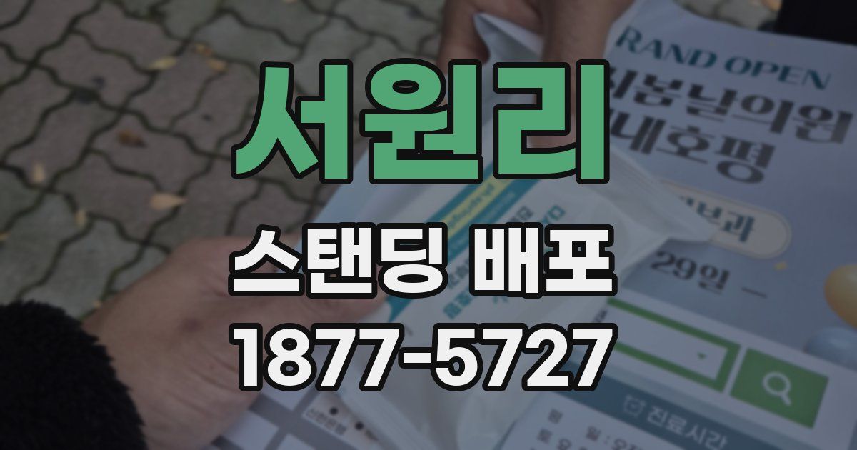 서원리 스탠딩 배포