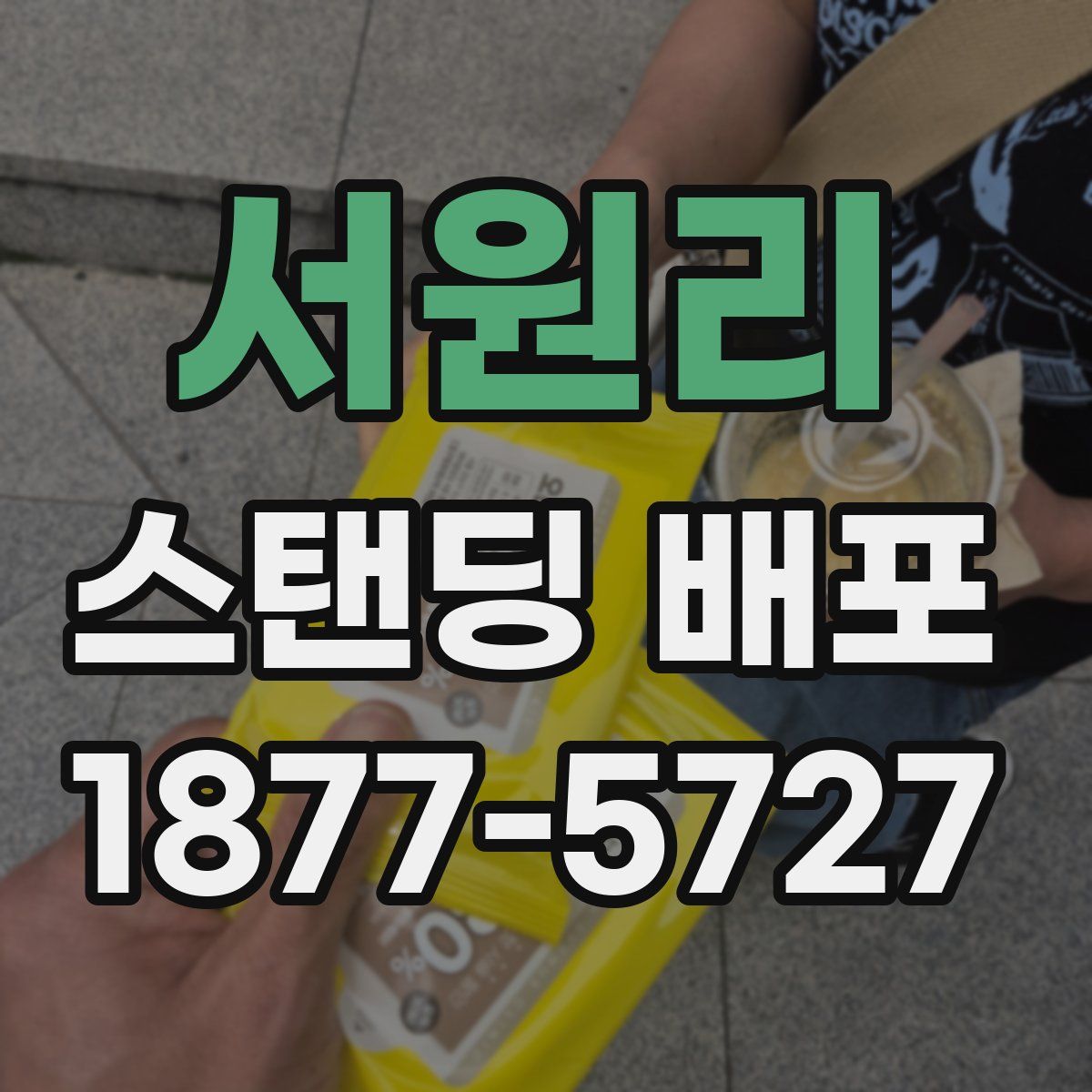 서원리 스탠딩 배포