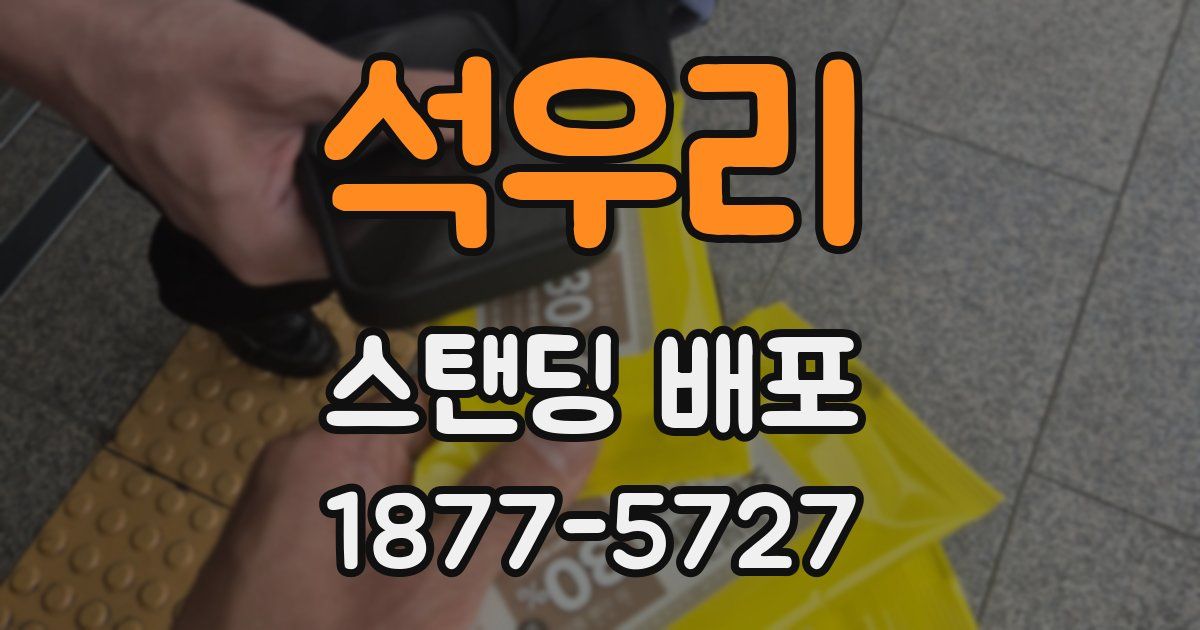 석우리 스탠딩 배포