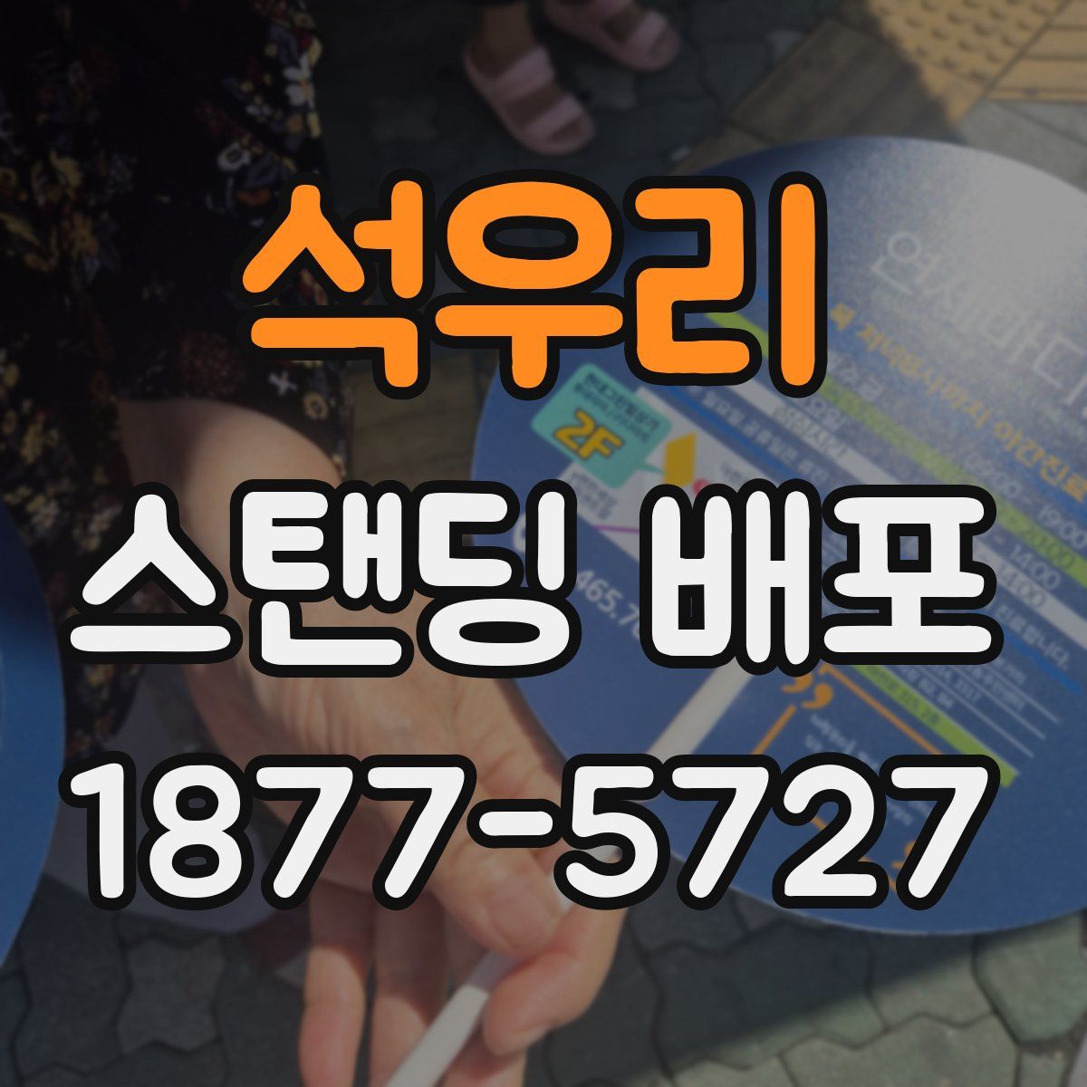 석우리 스탠딩 배포