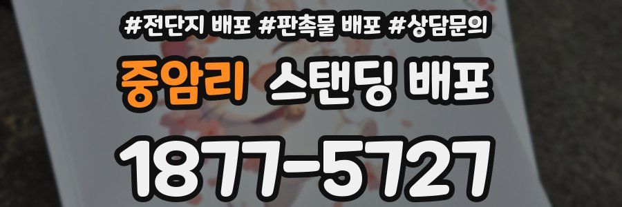 중암리 스탠딩 배포
