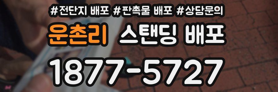 운촌리 스탠딩 배포