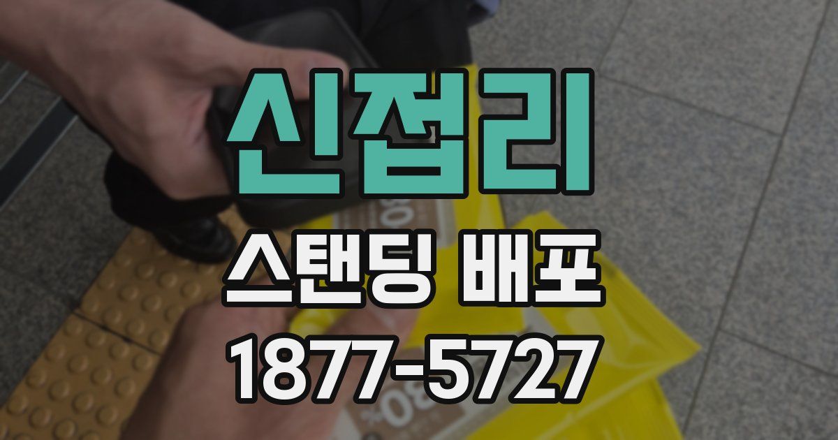 신접리 스탠딩 배포
