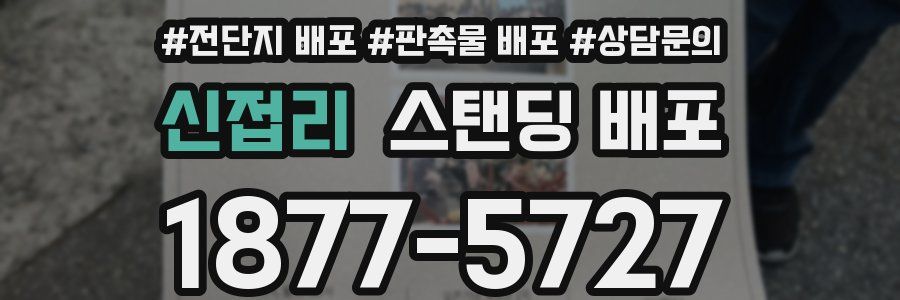 신접리 스탠딩 배포