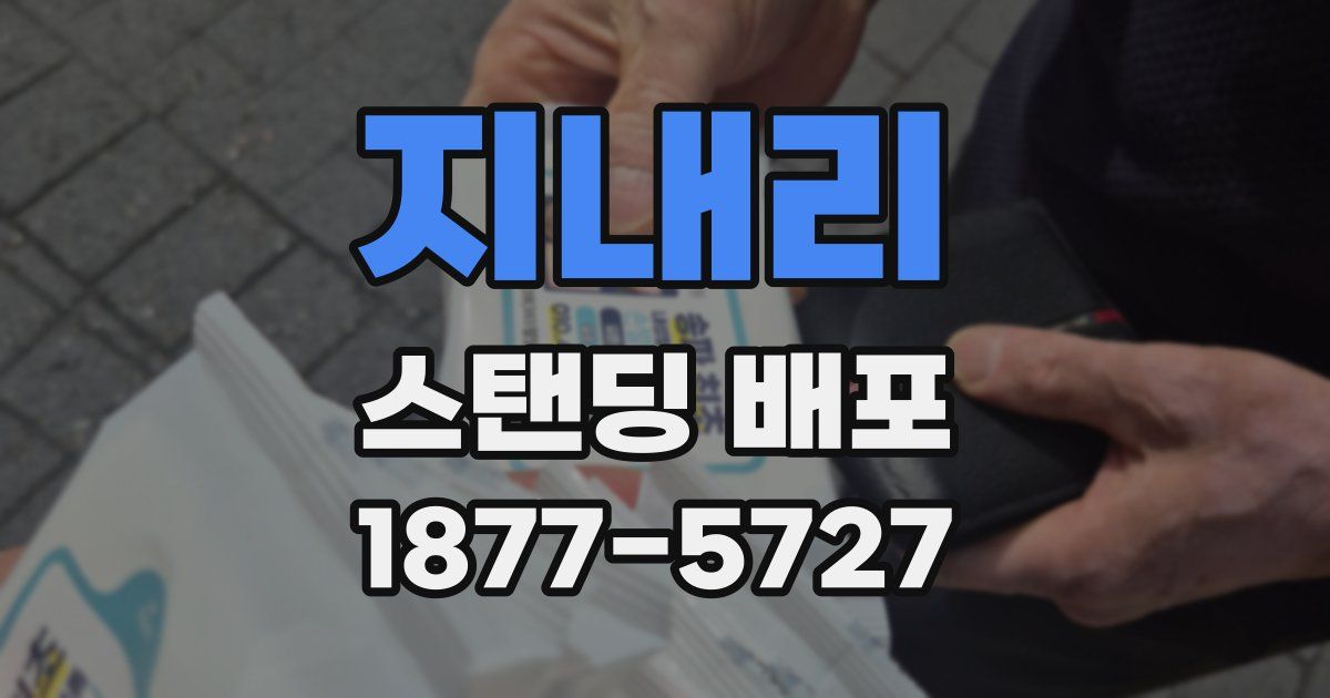 지내리 스탠딩 배포