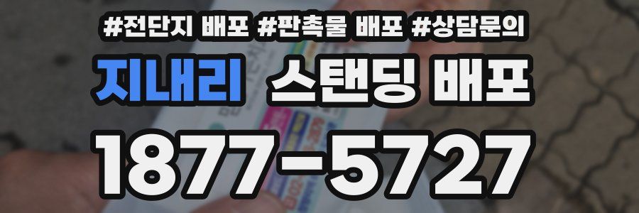지내리 스탠딩 배포
