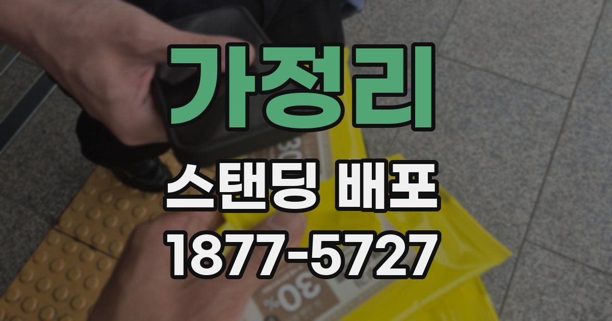 가정리 스탠딩 배포