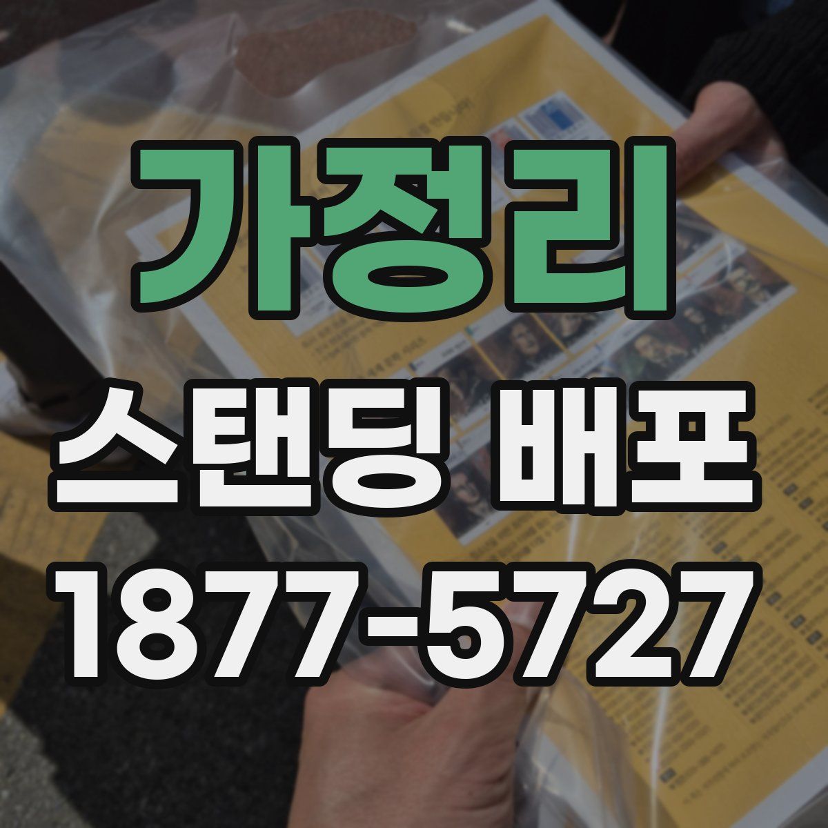 가정리 스탠딩 배포