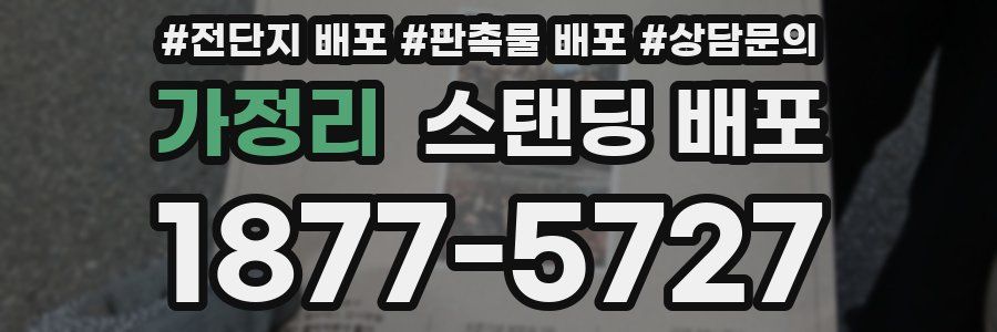가정리 스탠딩 배포