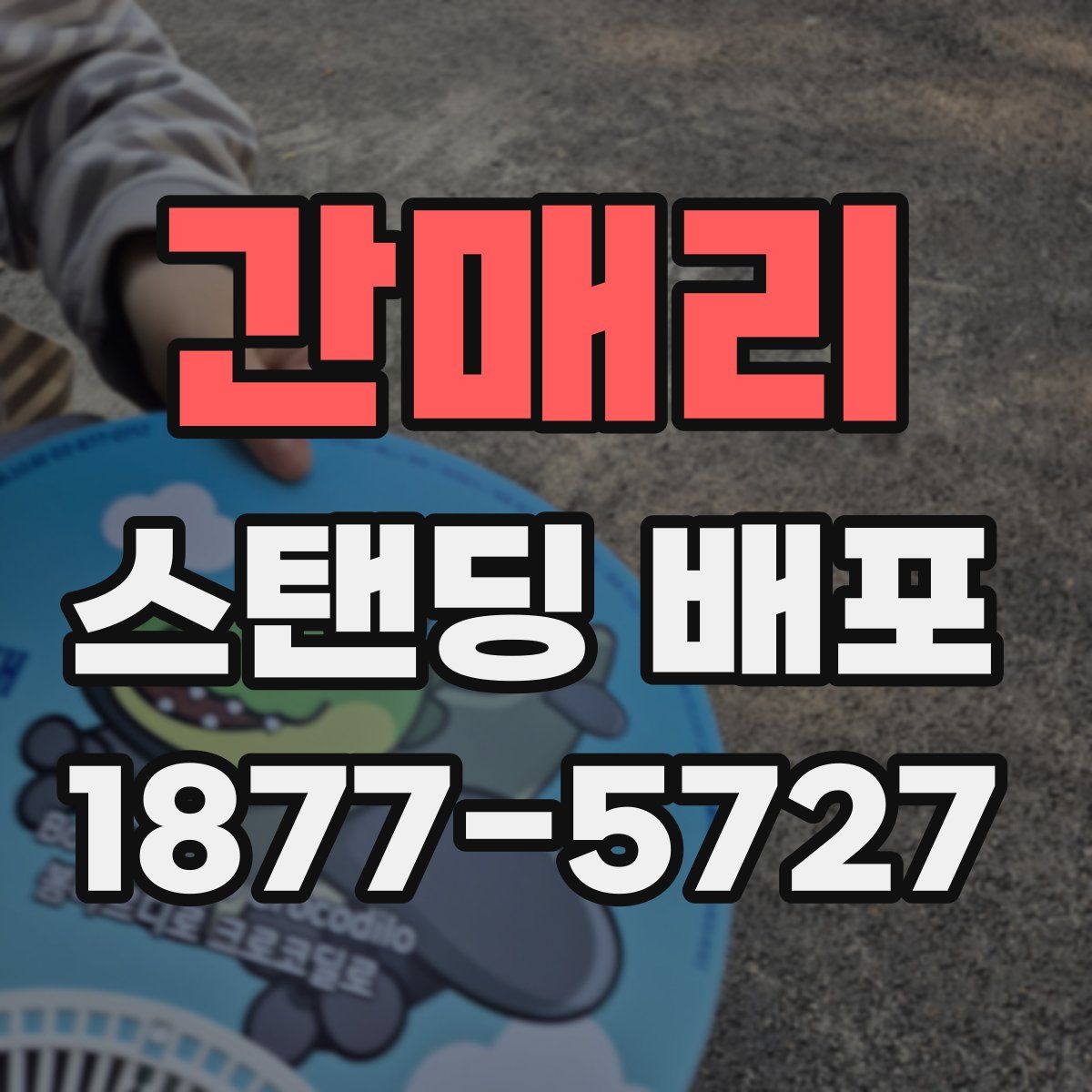 간매리 스탠딩 배포