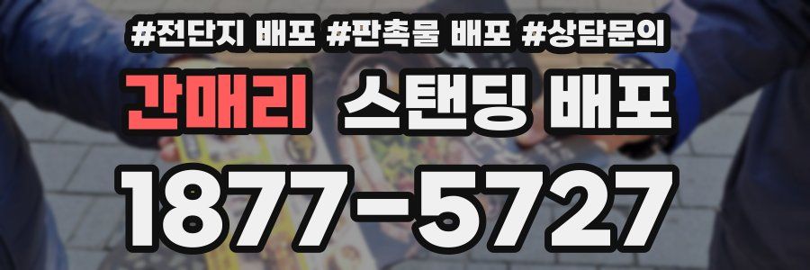 간매리 스탠딩 배포
